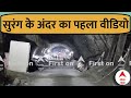Uttarkashi Tunnel Rescue: रेस्क्यू के बाद सुरंग के अंदर का पहला वीडियो | Tunnel Video