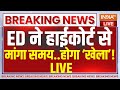 High Court On Arvind Kejriwal Live: हाईकोर्ट में केजरीवाल पर सुनवाई...ED ने कोर्ट से मांगा समय | AAP