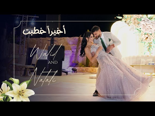 جاهة وخطوبة - وليد و نتالي 💍❤️