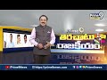 కీలక పదవులు | Terachatu Rajakeeyam | Prime9 News  - 05:35 min - News - Video