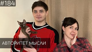 Яся Тринадцатко | Андрей Салеев | Авторитет Мысли (AM podcast #183)