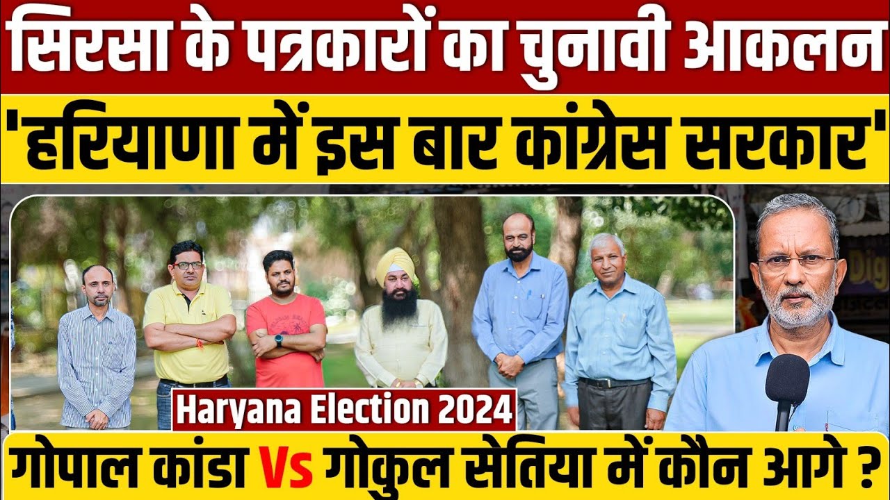 Ep- 50 , Haryana Election 2024 : सिरसा के पत्रकारों ने क्यों कहा - हरियाणा में कांग्रेस की सरकार