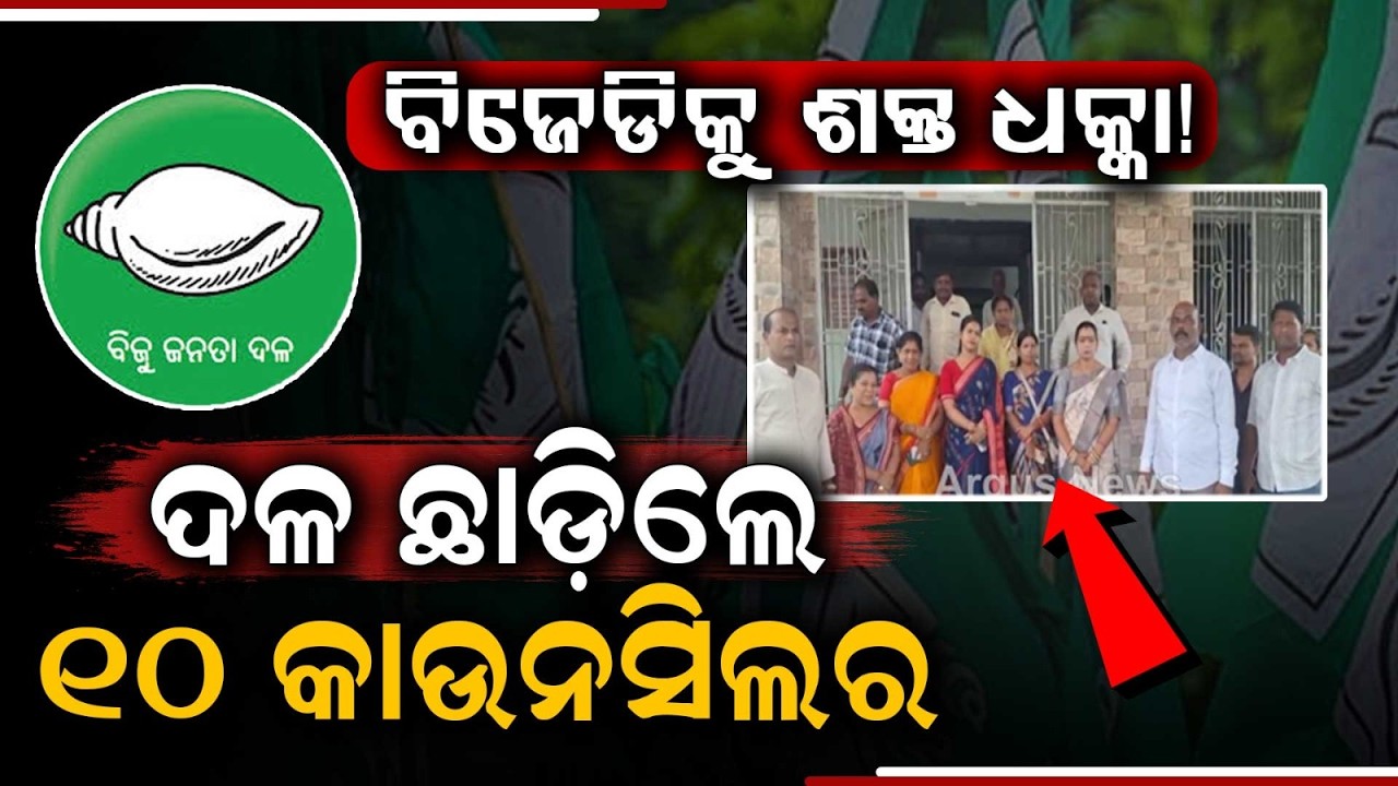 Major Blow To BJD: 10 Councilors Including Vice-Chairman Quit Party In Chatrapur | Ganjam Politics