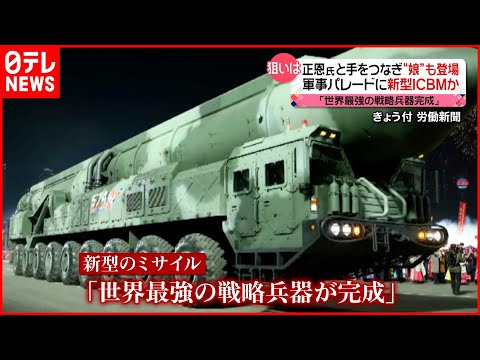 【北朝鮮】軍事パレード実施  新型の大型ミサイルを公開  “金正恩氏の娘”も登場