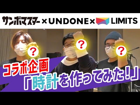 サンボマスター × UNDONE × LIMITS コラボ企画「時計を作ってみた!」