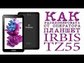 # КАК РАЗБЛОКИРОВАТЬ ОТ ОПЕРАТОРА ПЛАНШЕТ IRBIS TZ55