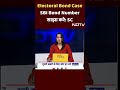 Electoral Bonds Case | चुनावी बॉन्ड मामले पर Supreme Court: SBI हलफ़नामा देकर साझा करे पूरा ब्यौरा  - 01:00 min - News - Video