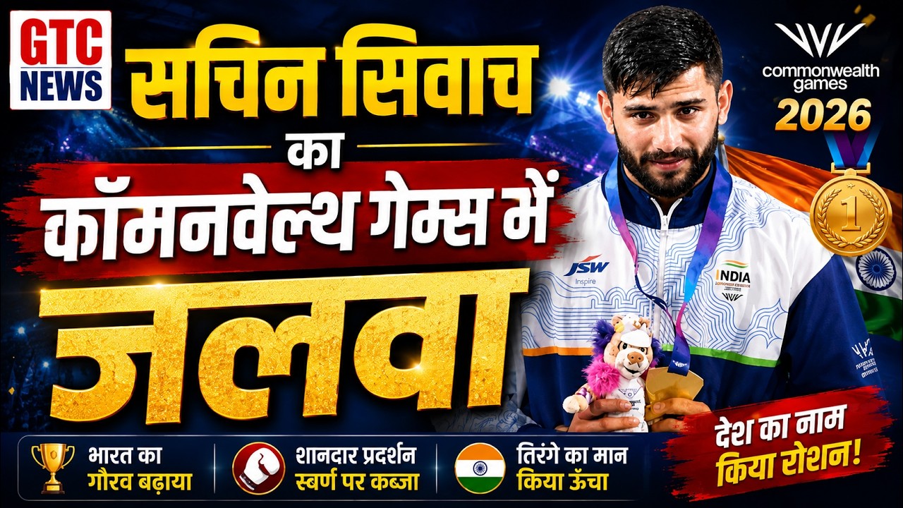भिवानी के सचिन सिवाच बने कॉमनवेल्थ चैंपियन, 60 KG बॉक्सिंग में सचिन ने जीता गोल्ड