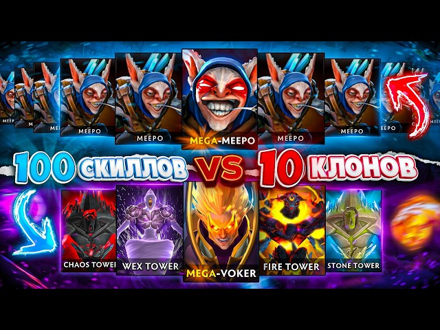 БИТВА ДВУХ ГЕРОЕВ В РЕЖИМЕ БОГА: Invoker 100 скиллов ПРОТИВ Meepo 10 клонов!😰