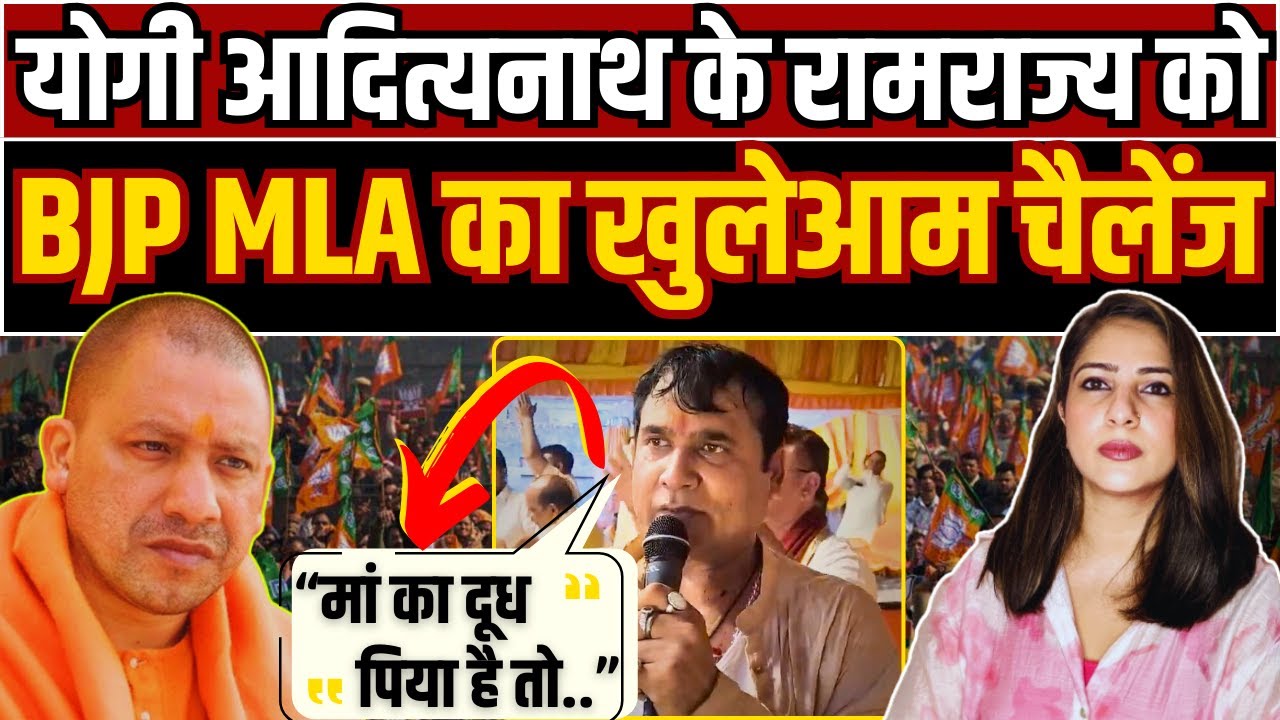 Yogi Adityanath के रामराज्य को BJP MLA का खुलेआम चैलेंज, “मां का दूध पिया है तो..… “