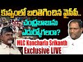 🔴Live: కుప్పంలో బరితెగించిన వైసీపీ.. చంద్రబాబును ఎదుర్కోగలరా? MLC Kancharla Srikanth Exclusive LIVE