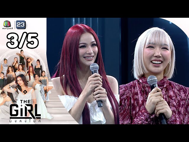 The Girl มงลงไมค์  | EP.2 | 6 ก.ค. 68 [3/5]