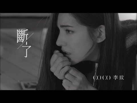 Upload mp3 to YouTube and audio cutter for 李玟CoCo Lee 斷了Broken(Official HD MV) download from Youtube