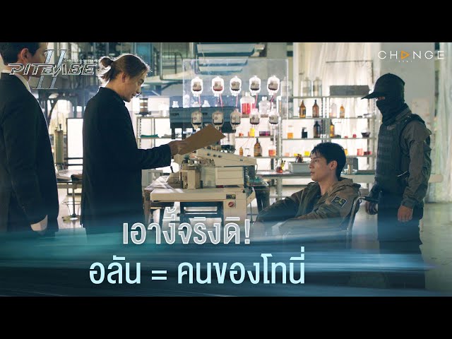 เอางี้จริงดิ! อลัน = คนของโทนี่ | PIT BABE The Series 2 [HIGHLIGHT]