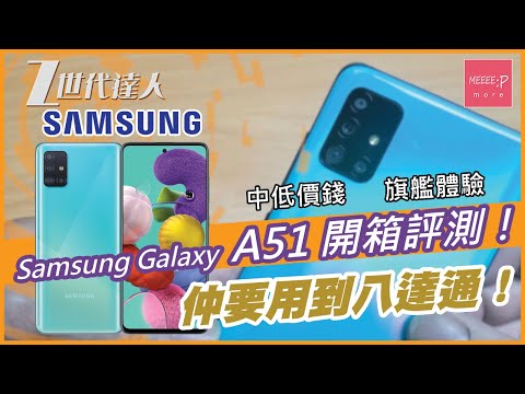 Samsung Galaxy A51 開箱評測！中低價錢 旗艦體驗 仲要用到八達通！Galaxy S10 Note10 Galaxy S20 Ultra