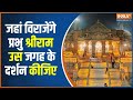 Pran Pratishtha Ceremony: गर्भगृह में प्रभु का आगमन...रामलला के पहले दर्शन! Ram Mandir Ayodhya News