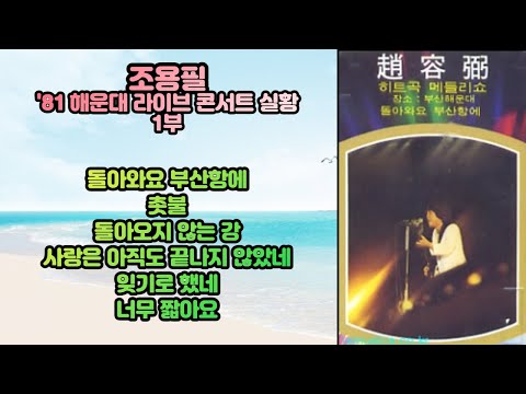 조용필 - '81 해운대 비치페스티벌 라이브 콘서트 1부
