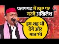 Akhilesh Yadav Speech: प्रतापगढ़ में अखिलेश यादव की जनसभा | Lok Sabha Elections 2024 | Aaj Tak