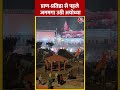Ayodhya के सरयू घाट से आरती दर्शन | #shorts #shortsvideo #viralvideo #aajtakdigital  - 00:38 min - News - Video