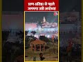 Ayodhya के सरयू घाट से आरती दर्शन | #shorts #shortsvideo #viralvideo #aajtakdigital