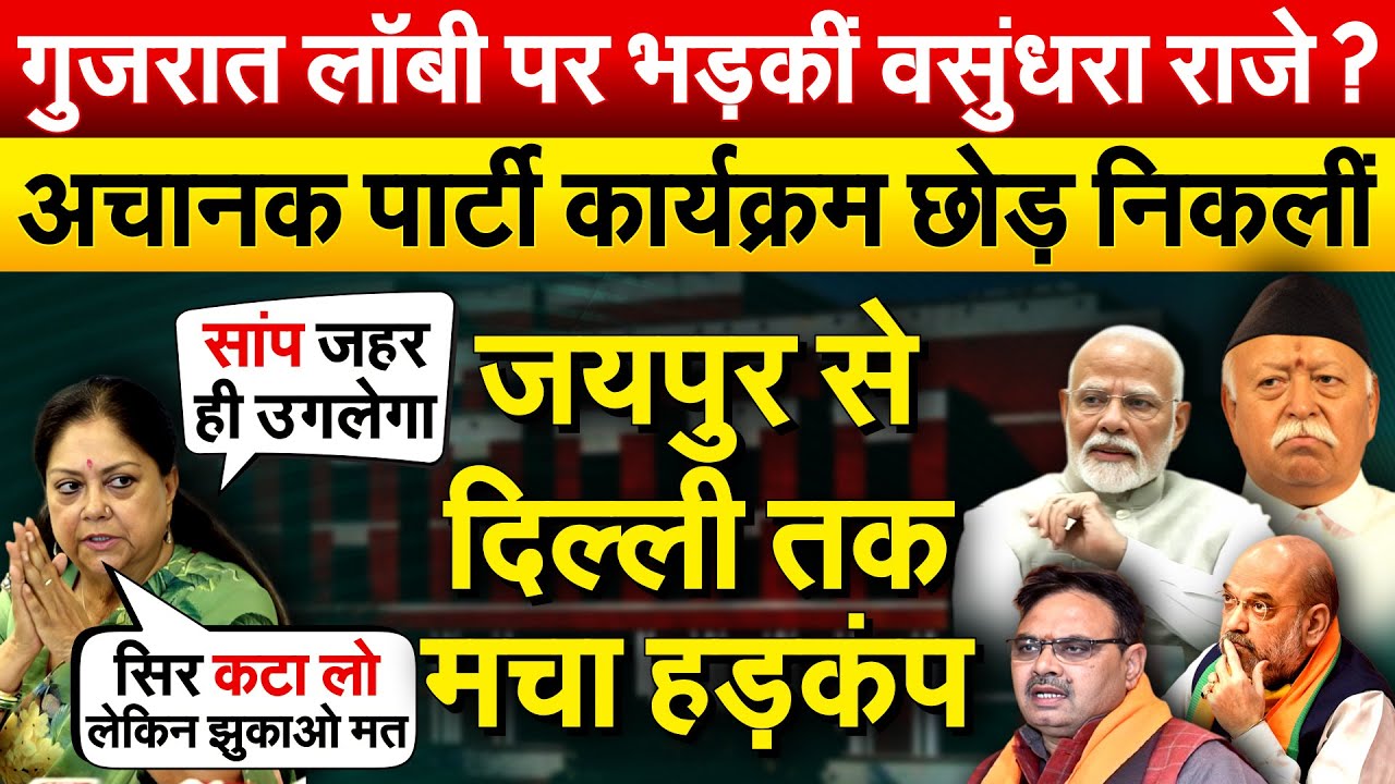 गुजरात लॉबी पर भड़कीं वसुंधरा राजे? अचानक पार्टी कार्यक्रम छोड़ निकलीं,जयपुर से दिल्ली तक मचा हड़कंप