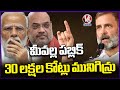Rahul Gandhi Comments On Modi and Amit Shah After MP Election Results | V6 News