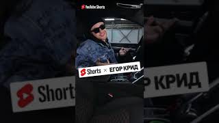 Участвуй в #КридShorts челлендже в YouTube и попади в клип Егора Крида! #shorts
