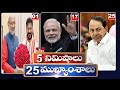 5 Minutes 25 Headlines | News Highlights |  10 PM | 1-06-2024 | hmtv Telugu News