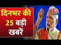 Superfast News: देखिए दिनभर की 25  बड़ी खबरें | Nonstop | PM Modi on Bhupesh Baghel | Aaj Tak