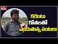 Farmers Facing Lack Of Problems With Sudden Current Cuttings | Karimnagar | hmtv