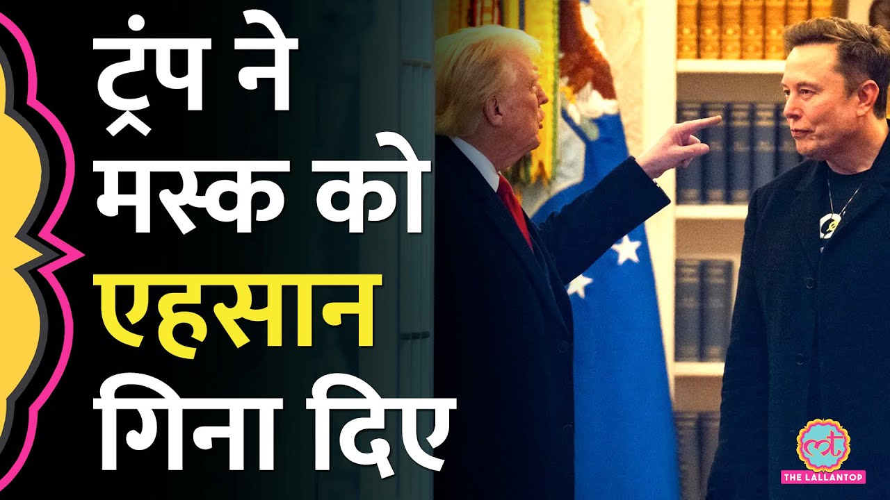 Elon Musk की बात पर फिर भड़के Trump, कहा - '...तो अपनी दुकान बंद करके वापस चले गए होते'