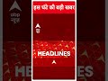 Top Headlines | देखिए सुबह की तमाम बड़ी खबरें | Uttarakhand Tunnel Rescue | #abpnewsshorts  - 00:58 min - News - Video