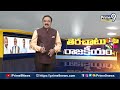 పవన్ కు రాజయోగం..? ఉంగరాల మిస్టరీ ఏంటి..? | Terachatu Rajakeeyam | Prime9 News  - 04:43 min - News - Video