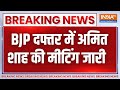 Bihar Politics News: BJP दफ्तर में अमित शाह की बिहार बीजेपी नेताओं के संग मीटिंग जारी | Nitish Kumar