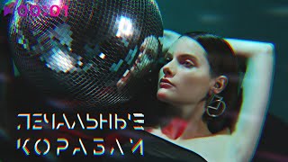 лиза гинзбург — печальные корабли | Official Audio | 2022