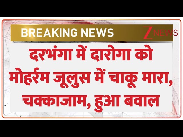 Dharbhanga Breaking: दरभंगा में मोहर्रम के जूलुस में पुलिस वाले को चाकू मारा, लोगों ने काटा बवाल