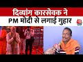 Madhya Pradesh: Bhopal के दिव्यांग कारसेवक की PM Modi से अपील | Ayodhya Ram Mandir | Aaj Tak News