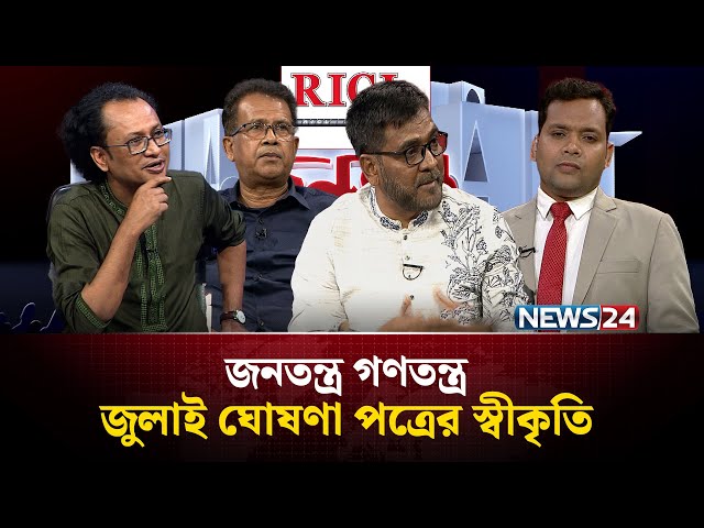 জুলাই ঘোষণা পত্রের স্বীকৃতি | RICL Steel | জনতন্ত্র গণতন্ত্র | Jonotontro Gonotontro | NEWS24