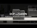 Черно-белое лазерное МФУ 3 в 1 DCP-L2540DNR
