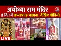Ayodhya Ram Mandir LIVE Updates: : Ayodhya Mandir में Ram भक्तों ने दिल खोलकर किया दान |Aaj Tak LIVE
