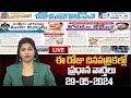 LIVE : Today Important Headlines in News Papers | News Analysis | 29-05-2024 | hmtv