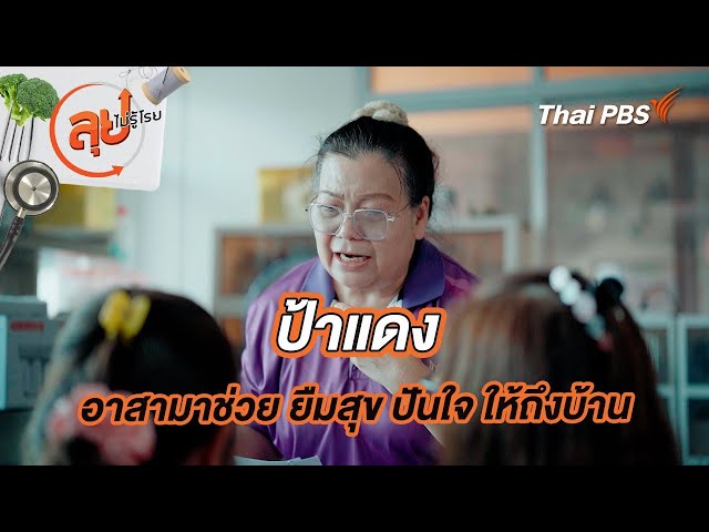 ป้าแดงอาสามาช่วย ยืมสุข ปันใจ ให้ถึงบ้าน | ลุยไม่รู้โรย
