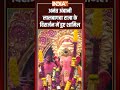 अनंत अंबानी लालबागचा राजा के विसर्जन में हुए शामिल | #ganeshvisarjan #anantambani #shorts #indiatv  - 01:10 min - News - Video