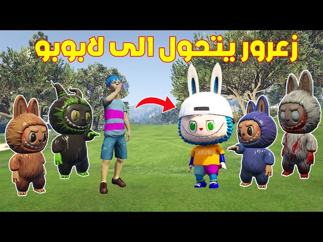 فلم قراند : زعرور يتحول الى لابوبو و احمد يهرب من زعرور لابوبو ( كركور مصدوم ) 🔥😂