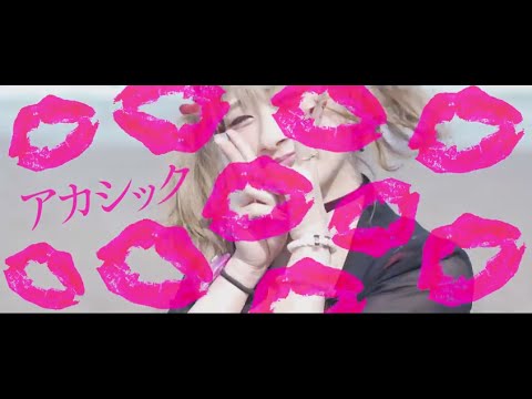アカシック「サイノロジック」