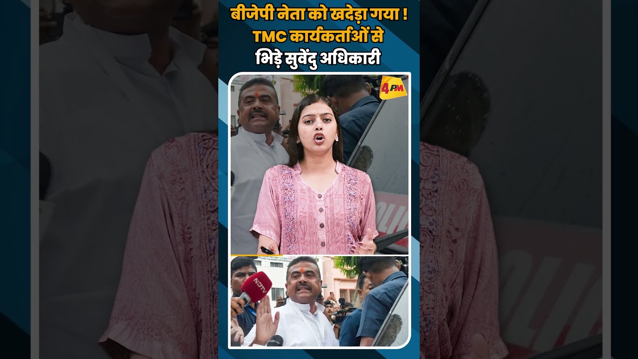 बीजेपी नेता को खदेड़ा गया ! TMC कार्यकर्ताओं से भिड़े सुवेंदु अधिकारी #shortvideo #shorts