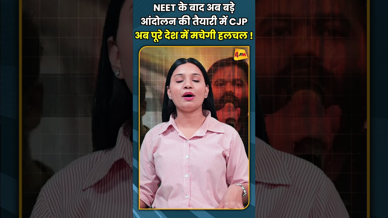 NEET के बाद अब बड़े आंदोलन की तैयारी में CJP अब पूरे देश में मचेगी हलचल ! #shorts #short