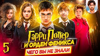 🛡️ Гарри Поттер и Орден Феникса — Самые интересные факты — ЧЕГО ВЫ НЕ ЗНАЛИ о фильме // ДКино