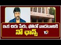 ఇక చిరు పేరు, ఫోటో వాడటానికి నో ఛాన్స్ | Personality Rights Of Chiranjeevi | Court Grants | 10TV