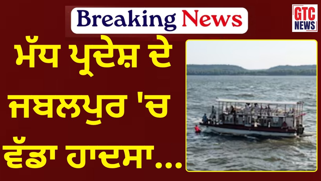 Madhya Pradesh ਦੇ Jabalpur 'ਚ ਵੱਡਾ ਹਾਦਸਾ, ਬਰਗੀ ਡੈਮ ਵਿਚ 31 ਯਾਤਰੀਆਂ ਨੂੰ ਲਿਜਾ ਰਿਹਾ ਸੀ ਕਰੂਜ਼ | GTC NEWS